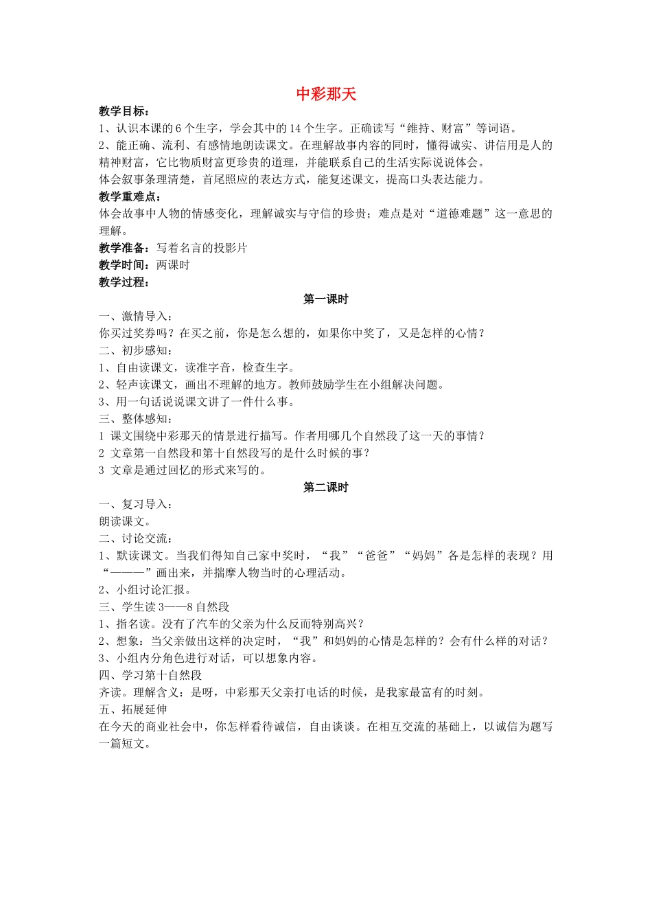 四年级语文下册 中彩那天教案 人教新课标版_第1页