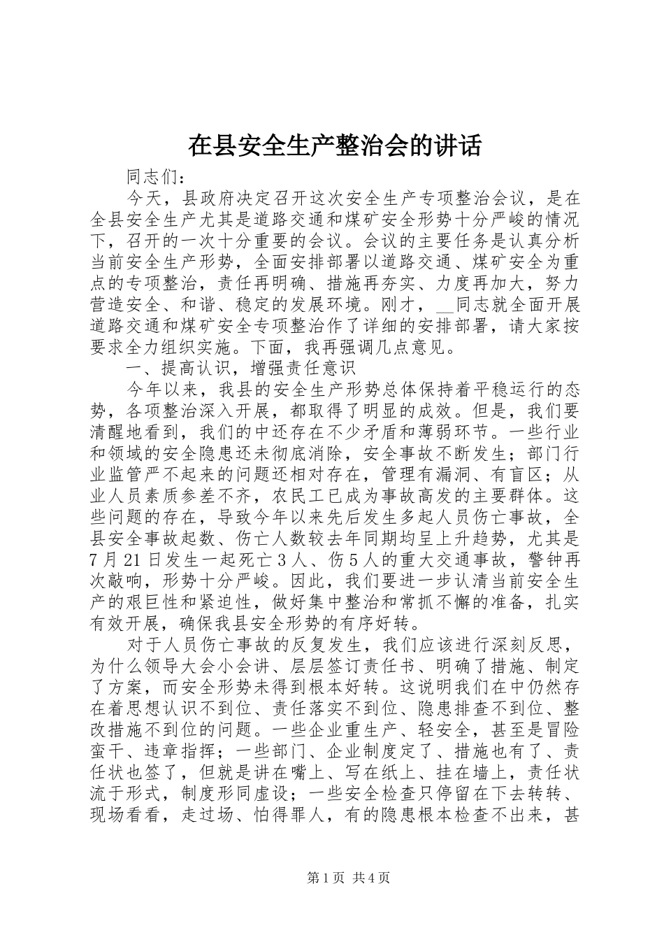 在县安全生产整治会的讲话发言_第1页