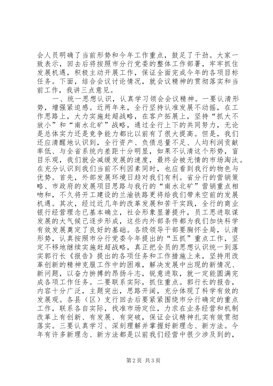 XX同志在全市农行XX年工作会议结束时的讲话发言_第2页