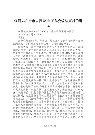 XX同志在全市农行XX年工作会议结束时的讲话发言