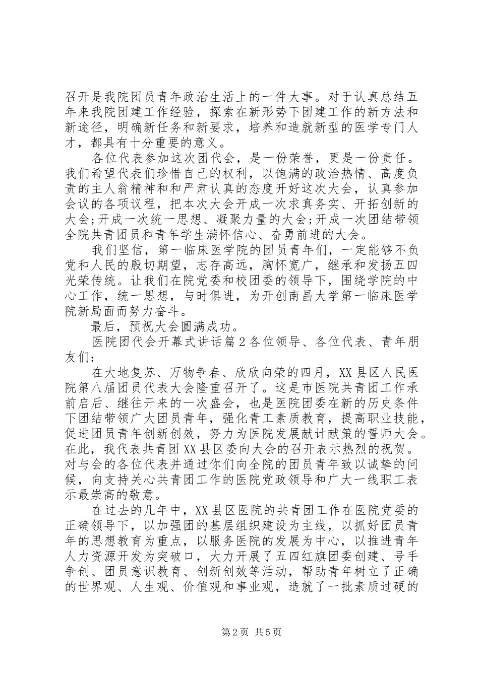 医院团代会开幕式讲话发言_第2页