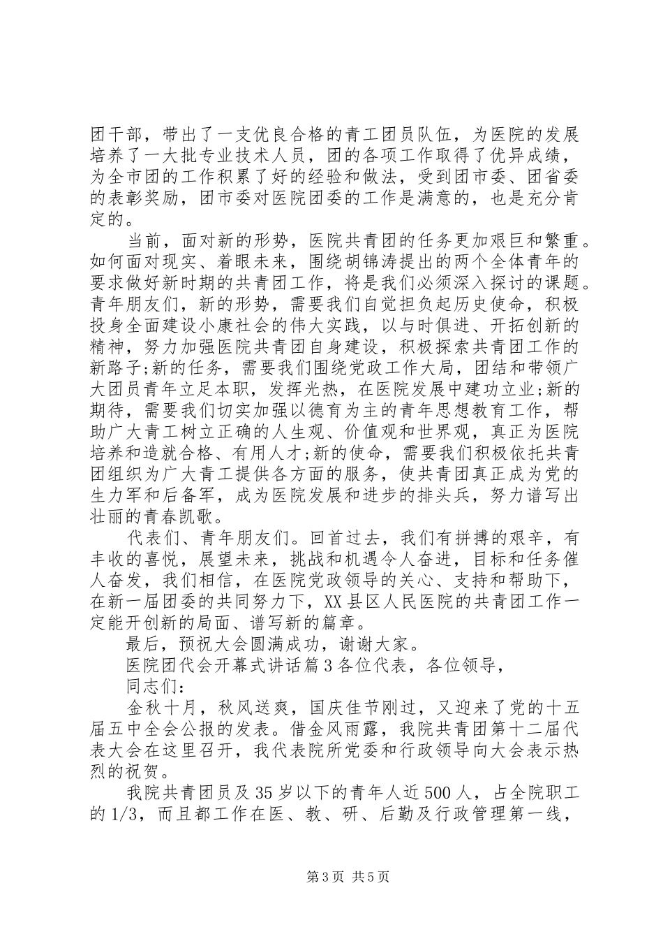医院团代会开幕式讲话发言_第3页