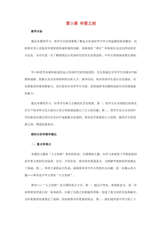 七年级历史 第3课 华夏之祖　教案 1人教版