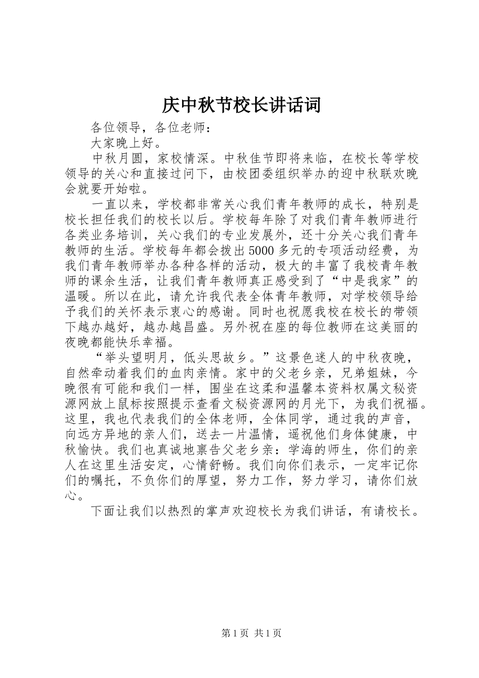 庆中秋节校长讲话发言词_第1页