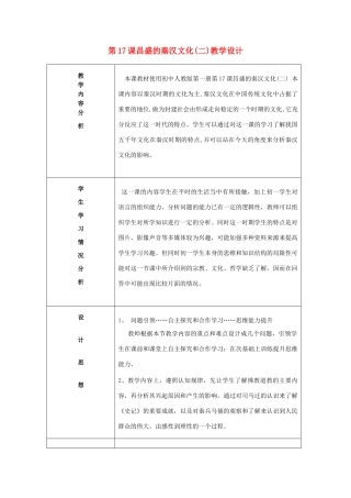 七年级历史上册 第17课 昌盛的秦汉文化（二）教案 新人教版
