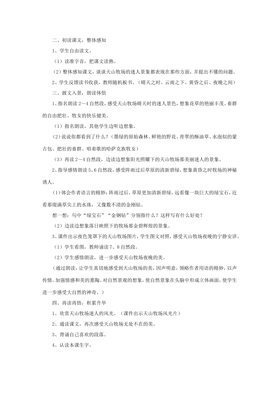 五年级语文下册《迷人的天山牧场》教学设计（详细解读） 教科版-教科版小学五年级下册语文教案_第2页