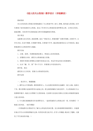 五年级语文下册《迷人的天山牧场》教学设计（详细解读） 教科版-教科版小学五年级下册语文教案