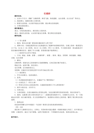 四年级语文 《长城砖》教案 人教版