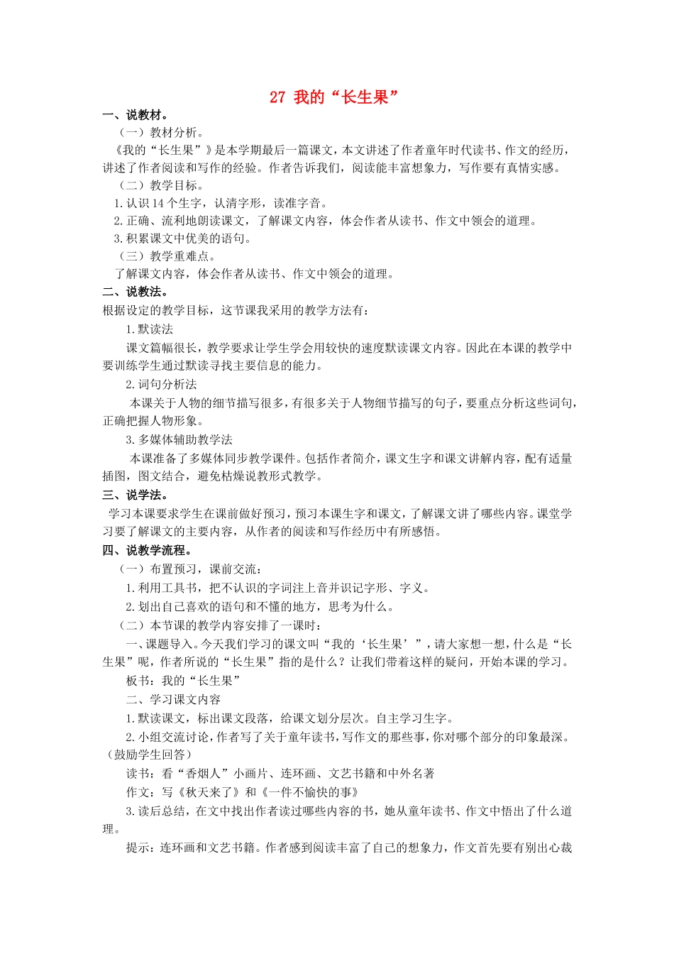 五年级语文上册 第八单元 27 我的“长生果”说课稿1 新人教版-新人教版小学五年级上册语文教案_第1页