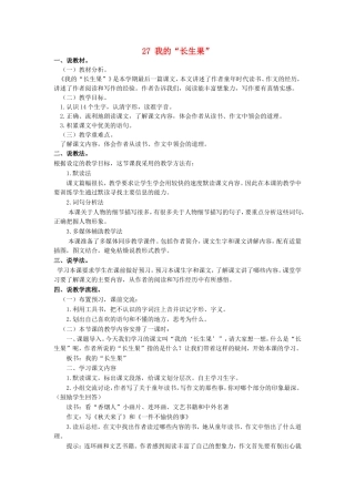 五年级语文上册 第八单元 27 我的“长生果”说课稿1 新人教版-新人教版小学五年级上册语文教案