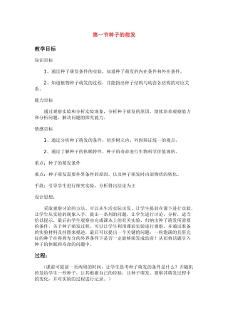 七年级生物3.2.1 种子的萌发 教案4人教版