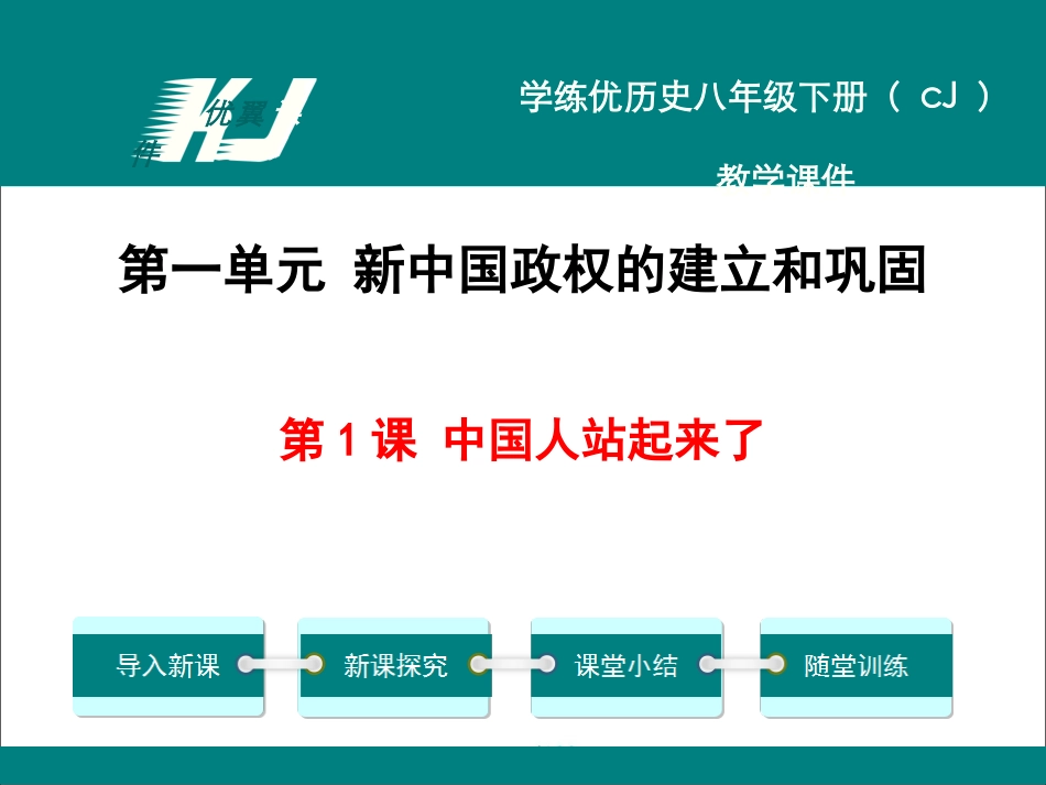 第1课中国人站起来了-(4)_第1页