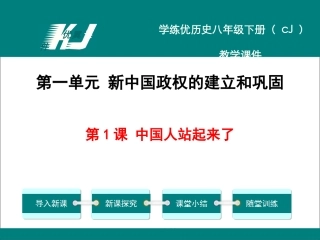 第1课中国人站起来了-(4)