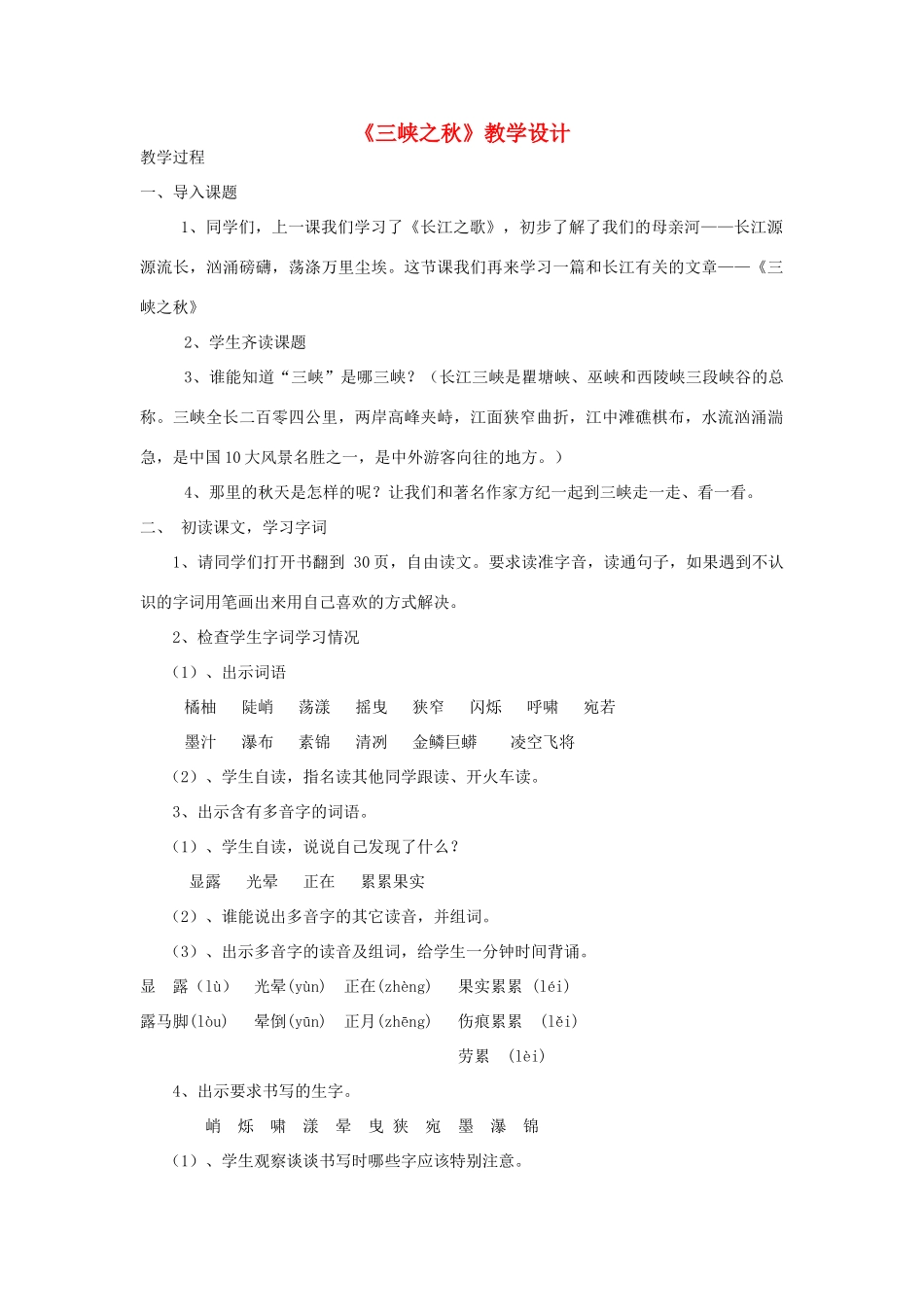 六年级语文上册 3.2 三峡之秋教案1 北师大版-北师大版小学六年级上册语文教案_第1页