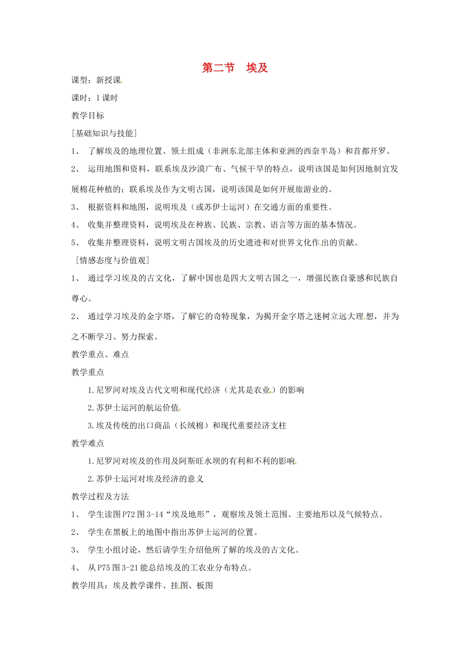 七年级地理下册 第三章第二节埃及教案 湘教版_第1页