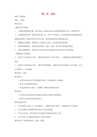 七年级地理下册 第三章第二节埃及教案 湘教版