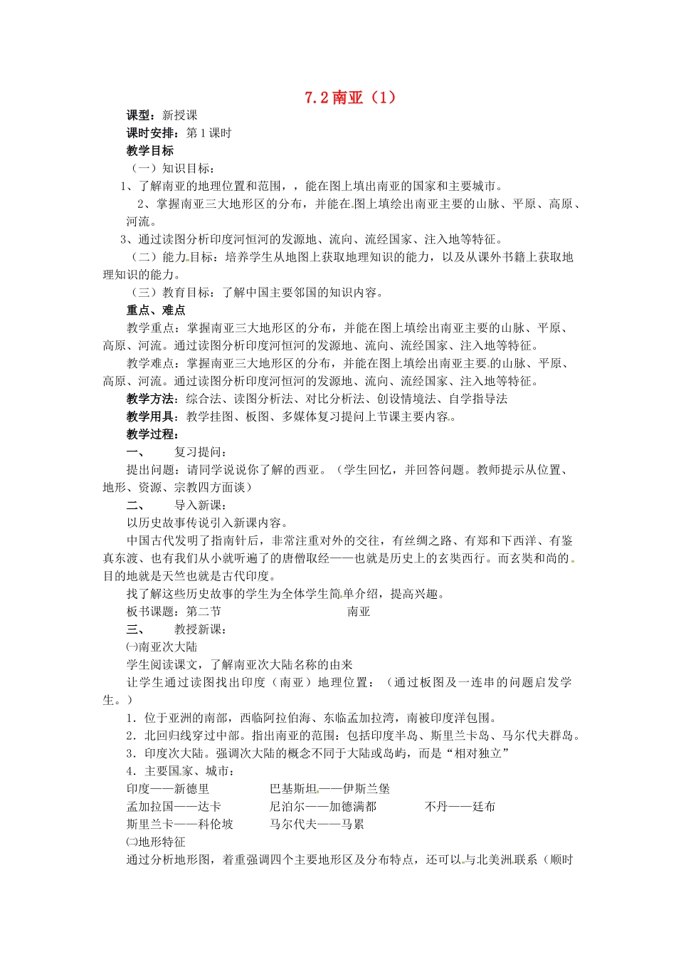 七年级地理下册 7.2 南亚教案（1） 湘教版-湘教版初中七年级下册地理教案_第1页