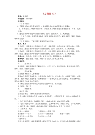 七年级地理下册 7.2 南亚教案（1） 湘教版-湘教版初中七年级下册地理教案