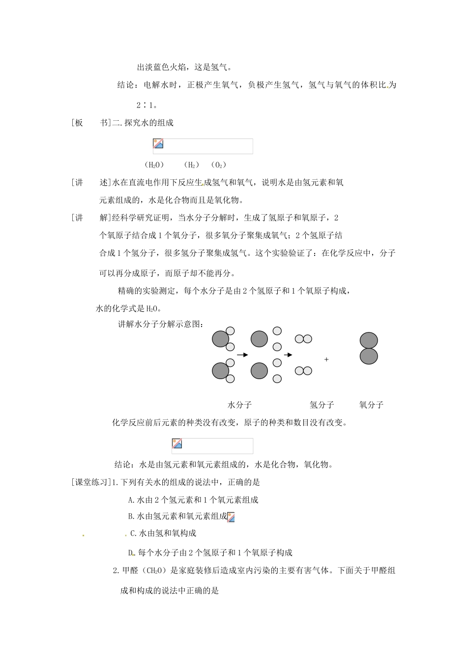 九年级化学上册 4.3 探究水的组成精品教案 粤教版_第2页