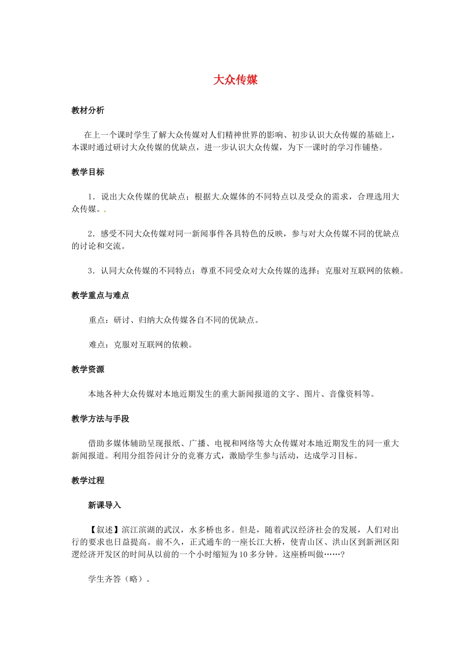 七年级历史下册 7.2《大众传媒》教案 人教新课标版_第1页