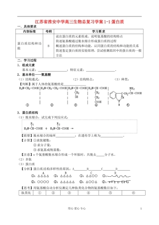 江苏省淮安中学高三生物总复习 1-1蛋白质学案