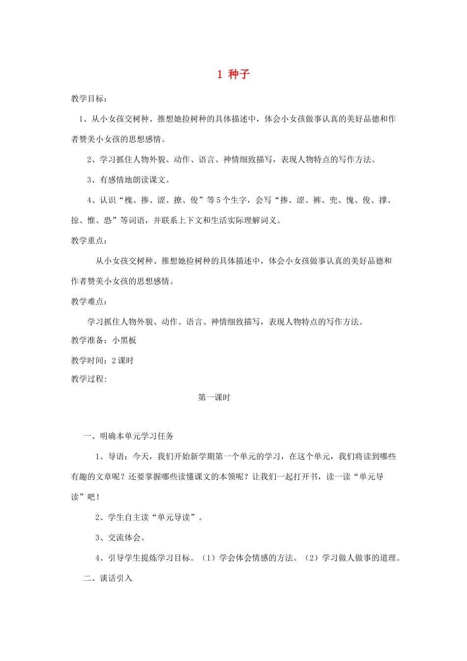 四年级语文下册 第一单元 1 种子教案1 语文版-语文版小学四年级下册语文教案_第1页