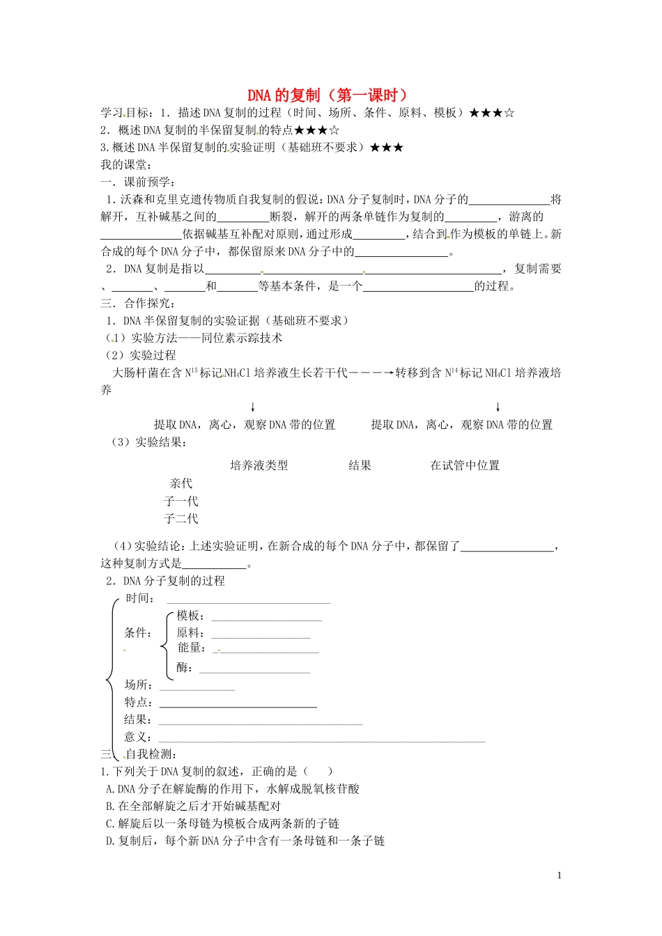 山东省德州市高中生物 DNA的复制（第一课时）学案 新人教版必修2_第1页