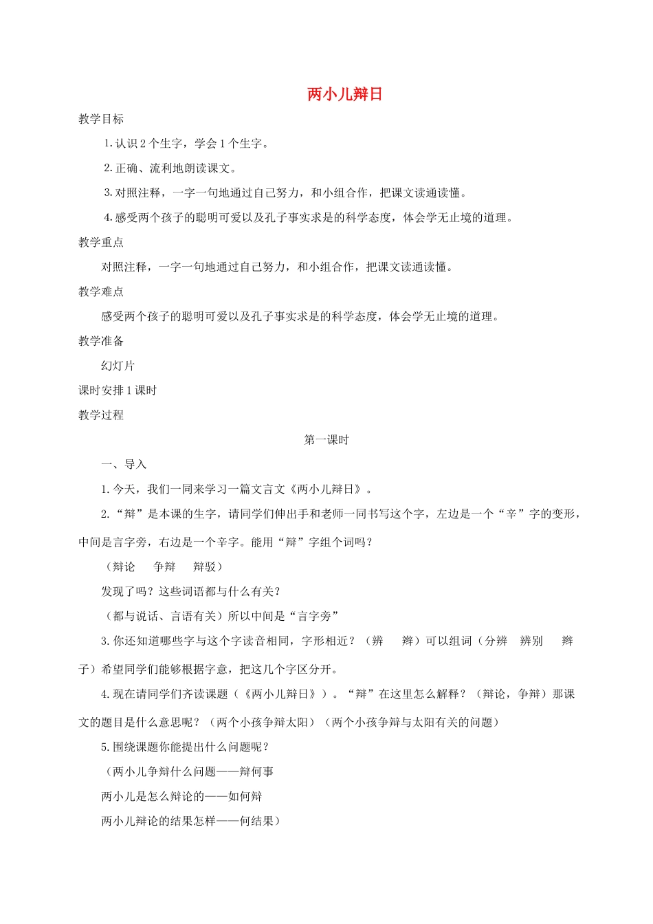 六年级语文下册 10.7两小儿辩日（旧）教案1 长春版-长春版小学六年级下册语文教案_第1页