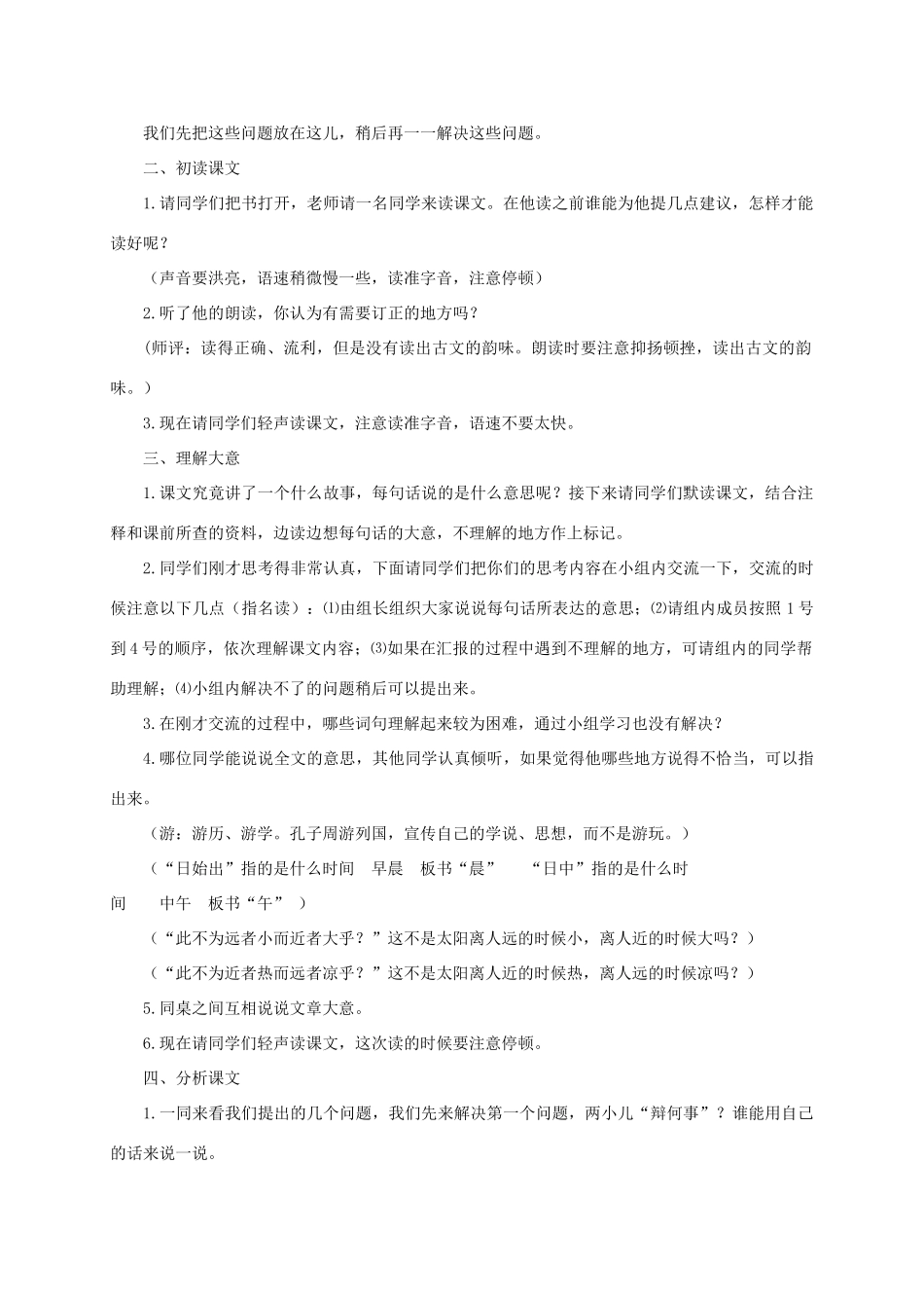 六年级语文下册 10.7两小儿辩日（旧）教案1 长春版-长春版小学六年级下册语文教案_第2页