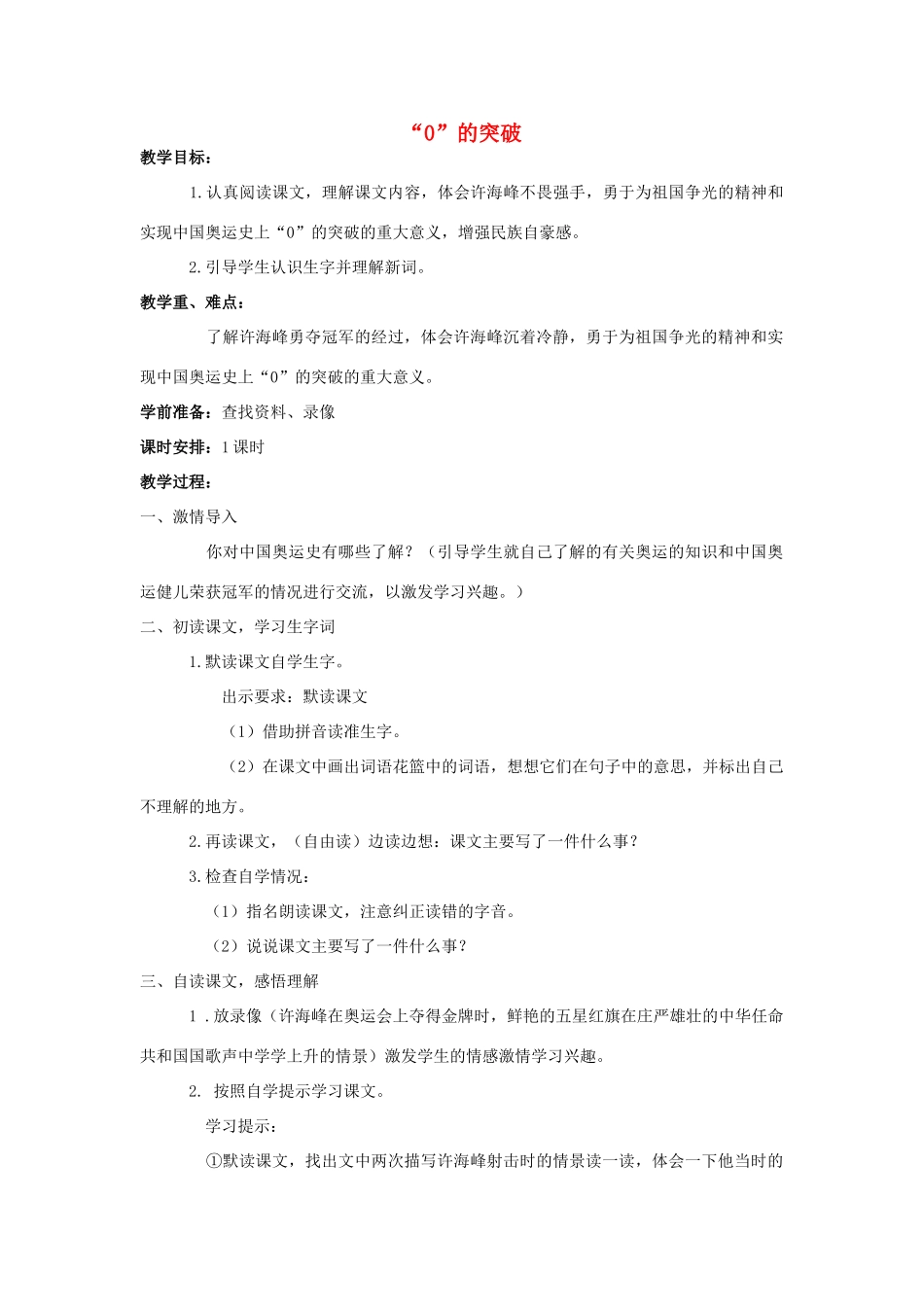 四年级语文上册 28.“0”的突破（2）教案 语文S版-语文S版小学四年级上册语文教案_第1页