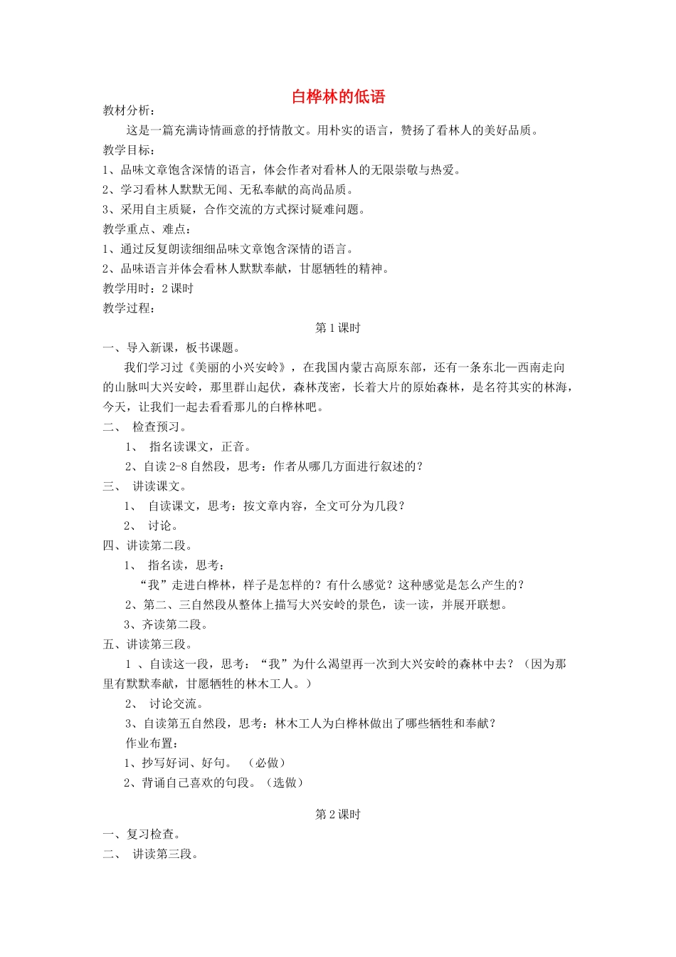 六年级语文上册 1.3 白桦林的低语教案2 北师大版-北师大版小学六年级上册语文教案_第1页