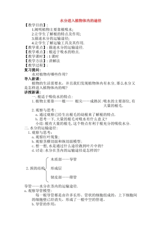 七年级生物 3.3.2 水分进入植物体内的途径3 教案人教版