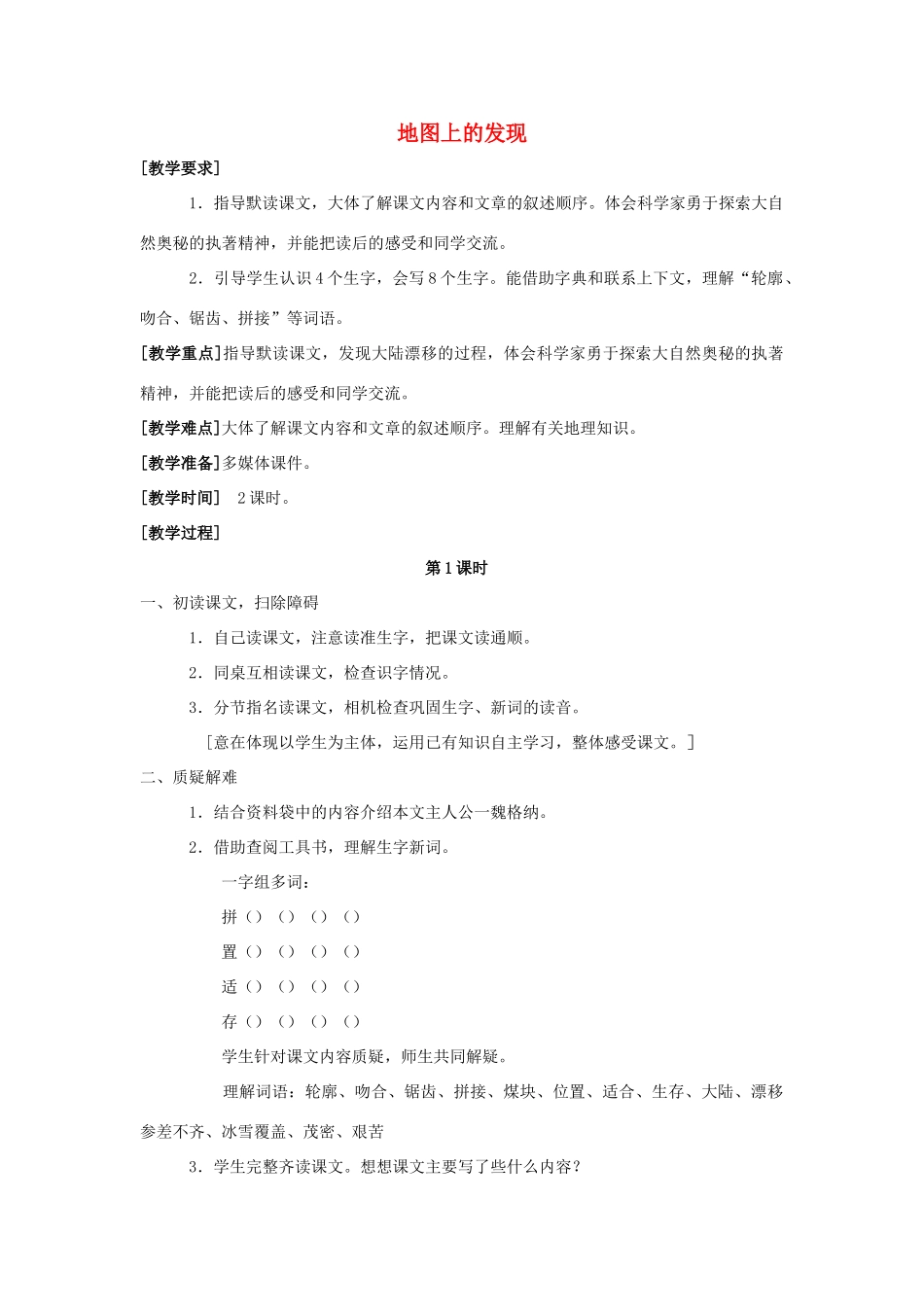四年级语文上册 22.地图上的发现（2）教案 语文S版-语文S版小学四年级上册语文教案_第1页