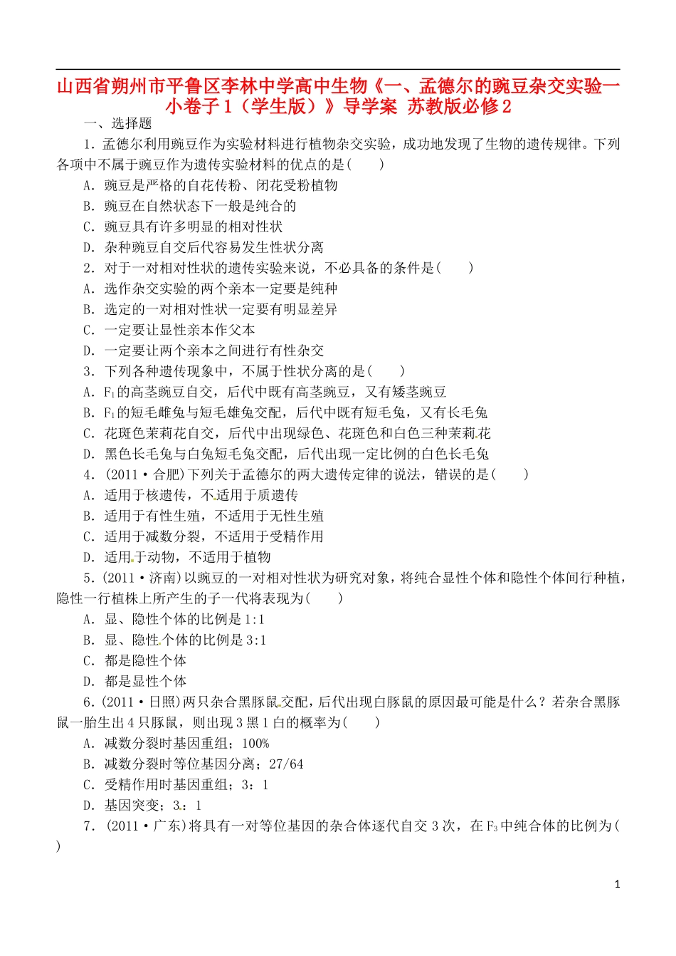 山西省朔州市平鲁区李林中学高中生物《一、孟德尔的豌豆杂交实验一小卷子1（学生版）》导学案 苏教版必修2_第1页