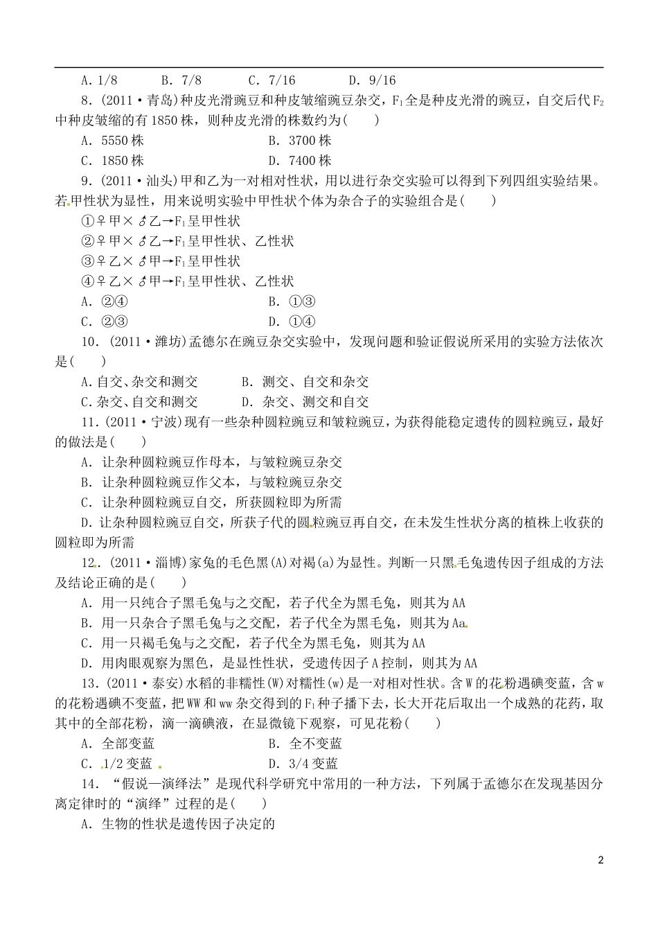 山西省朔州市平鲁区李林中学高中生物《一、孟德尔的豌豆杂交实验一小卷子1（学生版）》导学案 苏教版必修2_第2页