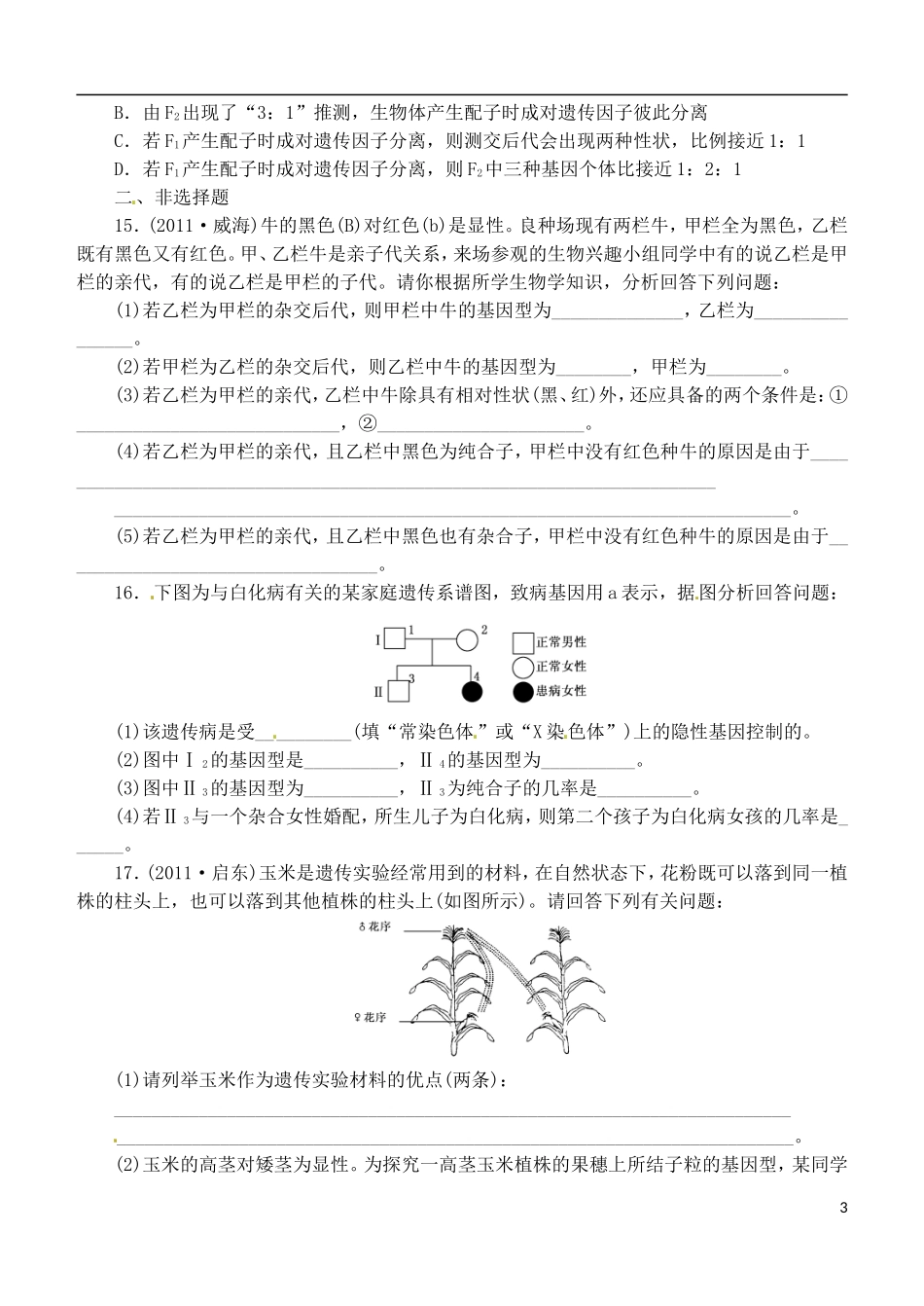 山西省朔州市平鲁区李林中学高中生物《一、孟德尔的豌豆杂交实验一小卷子1（学生版）》导学案 苏教版必修2_第3页