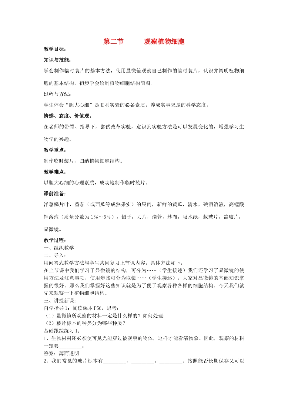 七年级生物上：第二单元第一章第二节 观察植物细胞 教案(人教新课标版)_第1页