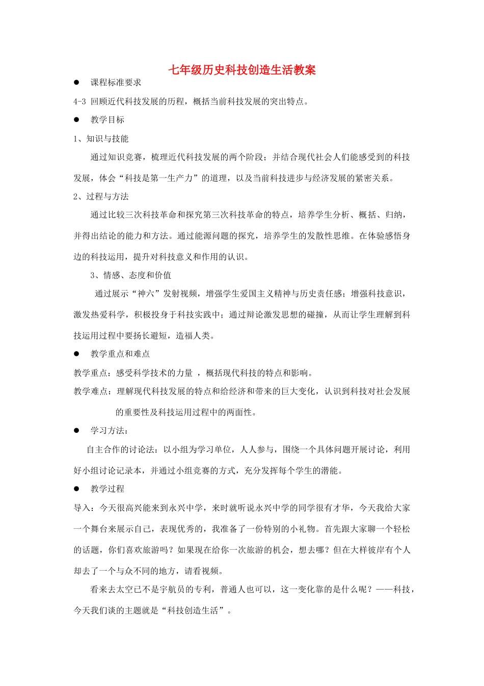七年级历史科技创造生活教案 人教版_第1页