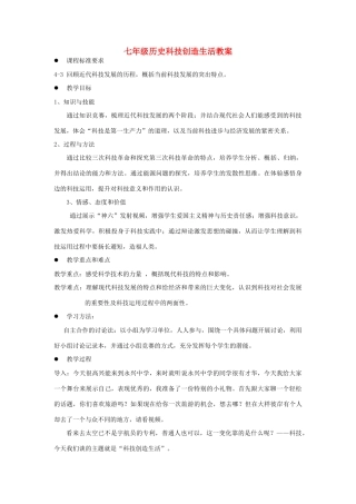 七年级历史科技创造生活教案 人教版