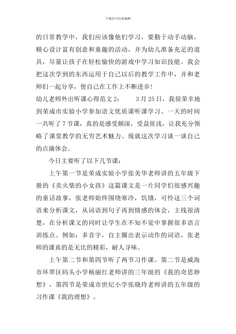 幼儿教师外出听课心得3篇_第3页