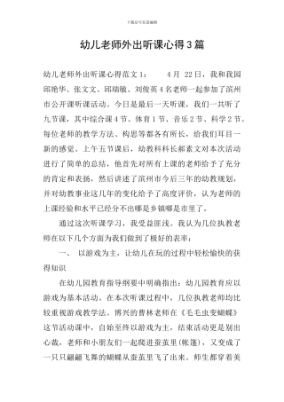 幼儿教师外出听课心得3篇