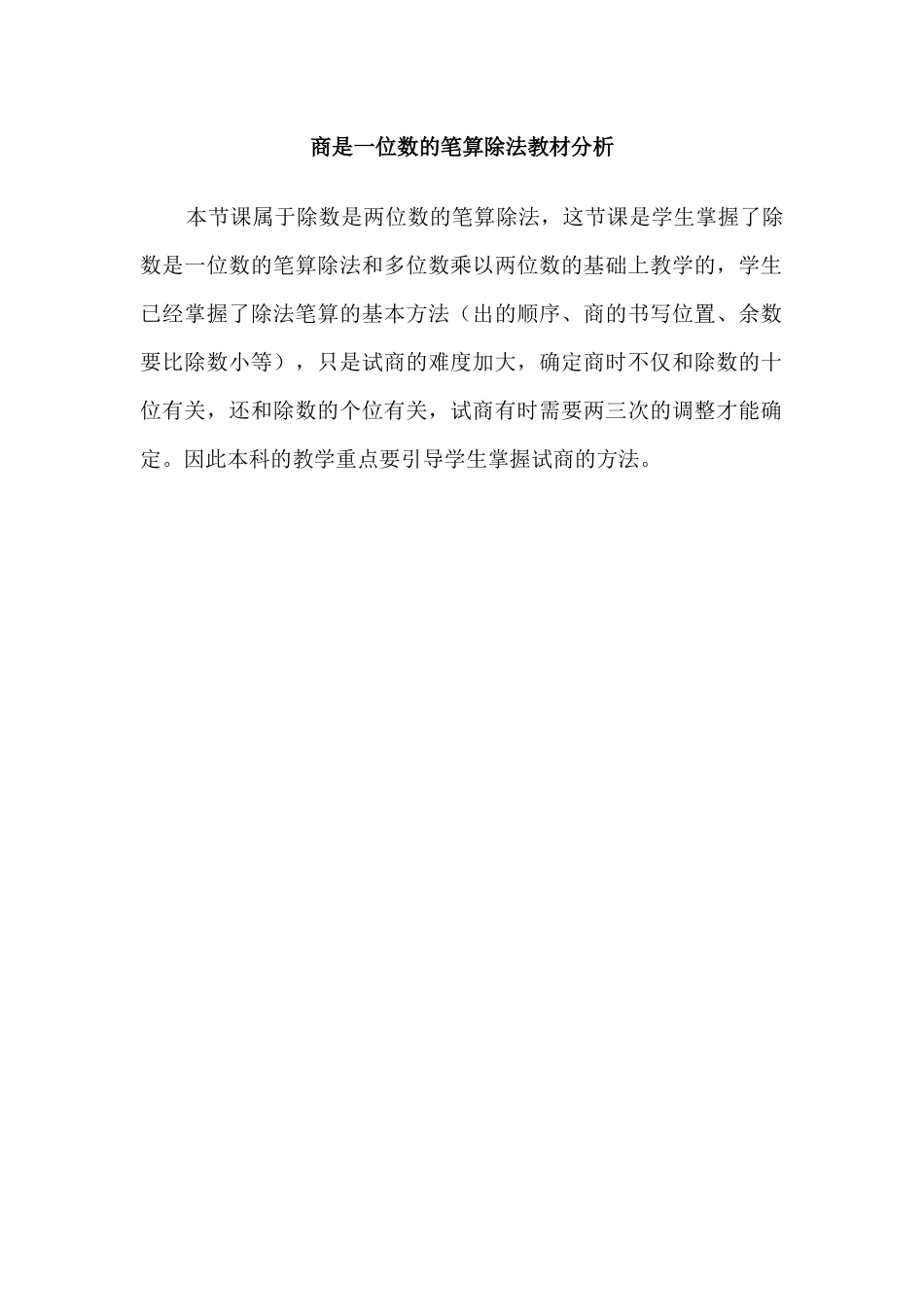 小学人教四年级数学商是一位数的笔算除法教材分析_第1页