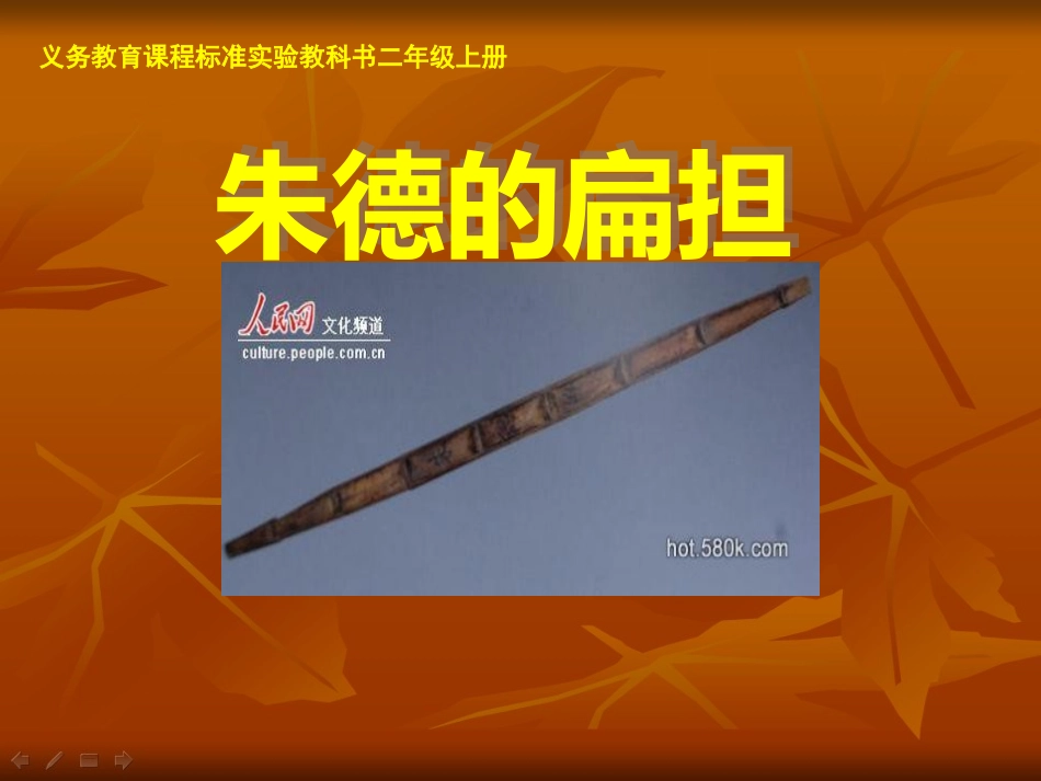 二年级语文朱德的扁担_第1页