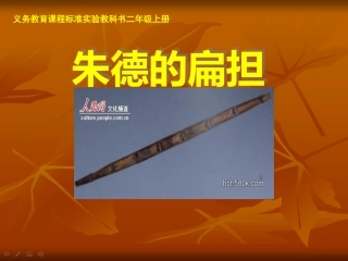 二年级语文朱德的扁担
