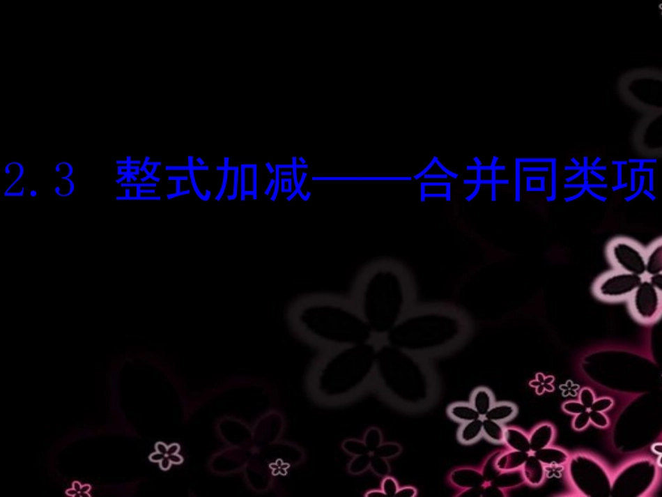2.3合并同类项_第1页