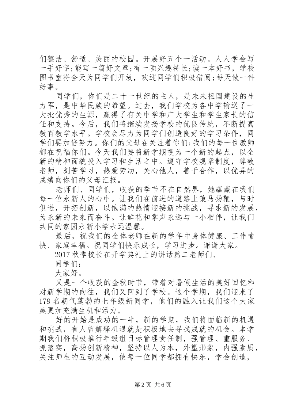 20XX年秋季校长在开学典礼上的讲话发言_第2页