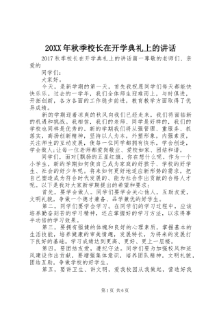 20XX年秋季校长在开学典礼上的讲话发言
