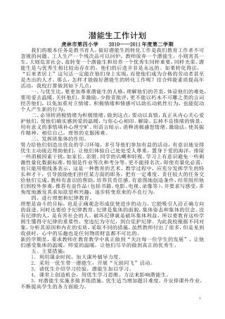 潜能生工作计划2011.3