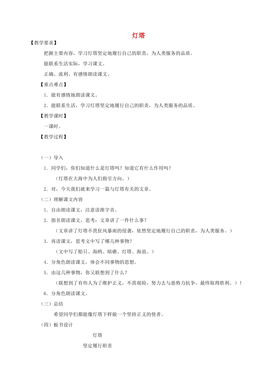 五年级语文下册 第七单元 火与光 4 灯塔教案1 北师大版-北师大版小学五年级下册语文教案_第1页