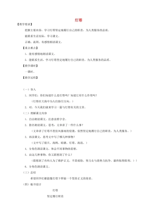 五年级语文下册 第七单元 火与光 4 灯塔教案1 北师大版-北师大版小学五年级下册语文教案